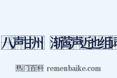 八声甘州·渐莺声近也组词是什么意思的图片